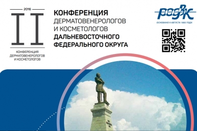 конференция дерматовенерологов и косметологов Дальневосточного федерального округа Организаторы мероприятия